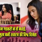 नितिन गडकरी ने दी बधाई, दिव्या देशमुख बनीं शतरंज की विश्व विजेता 