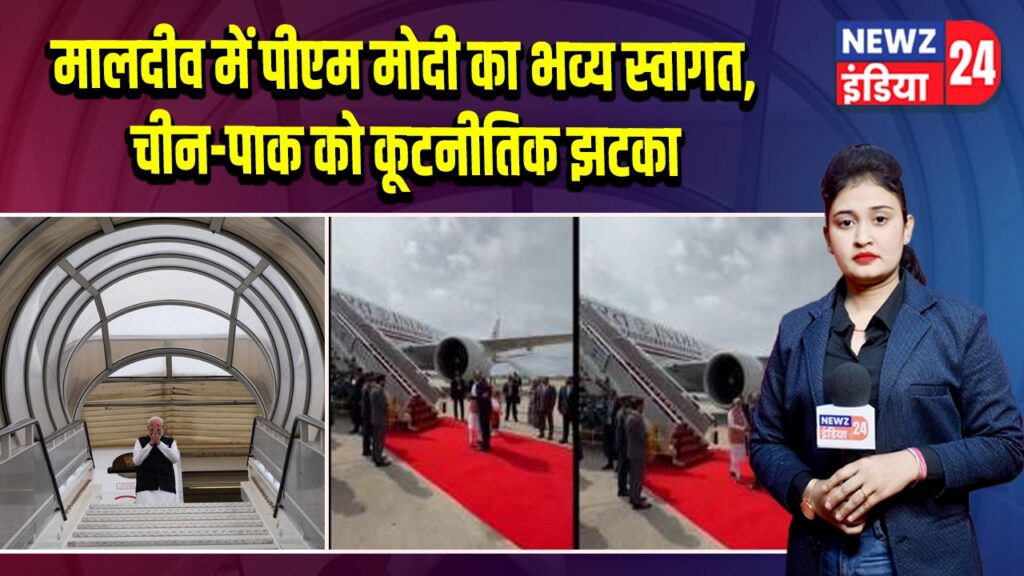 मालदीव में पीएम मोदी का भव्य स्वागत, चीन-पाक को कूटनीतिक झटका