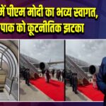 मालदीव में पीएम मोदी का भव्य स्वागत, चीन-पाक को कूटनीतिक झटका