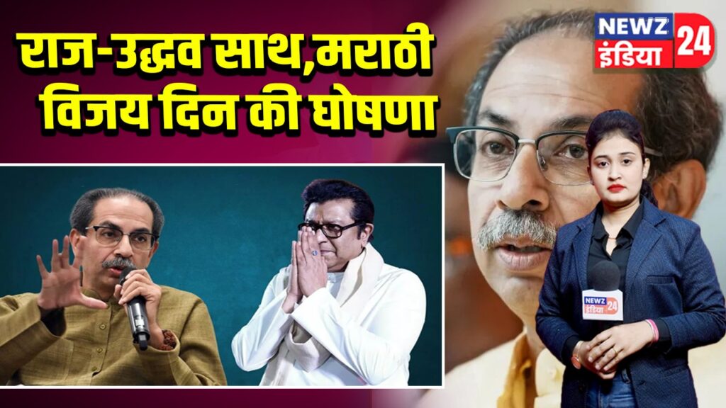 राज-उद्धव साथ, मराठी विजय दिन की घोषणा 