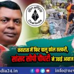 कतरास में फिर चालू कोल तस्करी, सांसद सीपी चौधरी ने उठाई आवाज