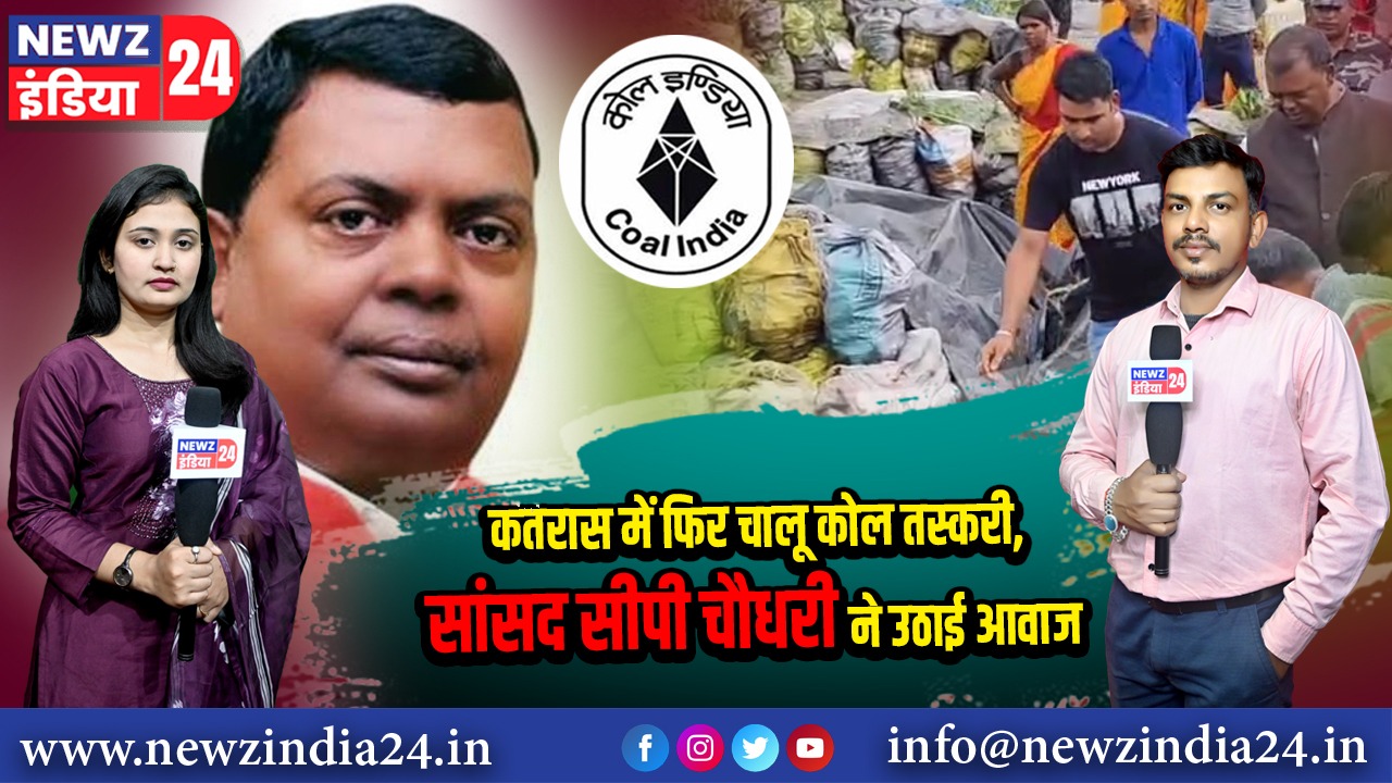 कतरास में फिर चालू कोल तस्करी, सांसद सीपी चौधरी ने उठाई आवाज
