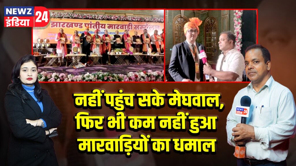 नहीं पहुंच सके मेघवाल,फिर भी कम नहीं हुआ मारवाड़ियों का धमाल