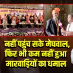 नहीं पहुंच सके मेघवाल,फिर भी कम नहीं हुआ मारवाड़ियों का धमाल