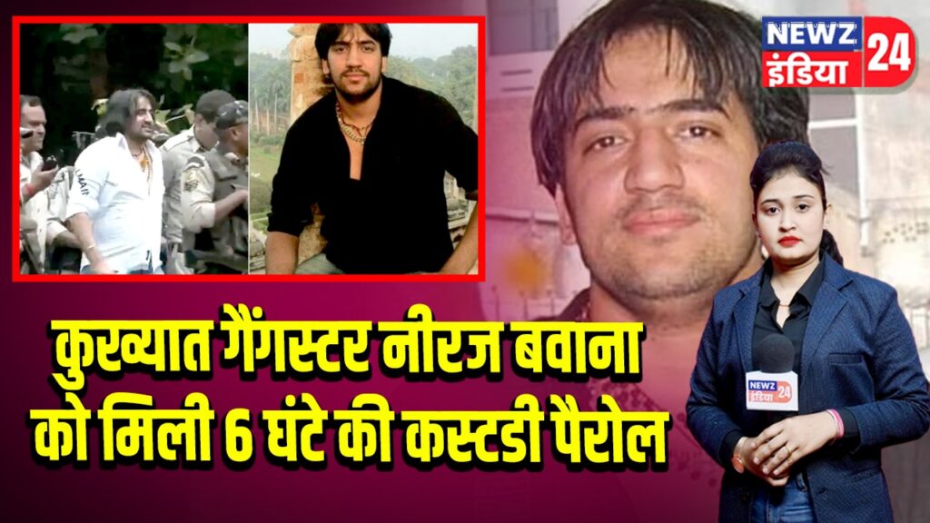 कुख्यात गैंगस्टर नीरज बवाना को मिली 6 घंटे की कस्टडी पैरोल