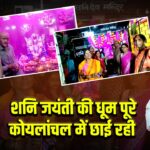 शनि जयंती की धूम पूरे कोयलांचल में छाई रही