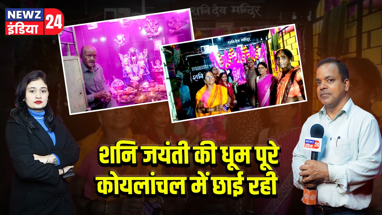 शनि जयंती की धूम पूरे कोयलांचल में छाई रही