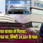 शेयर बाजार में गिरावट, सेंसेक्स 80760 पर, निफ्टी 24,661 के पास