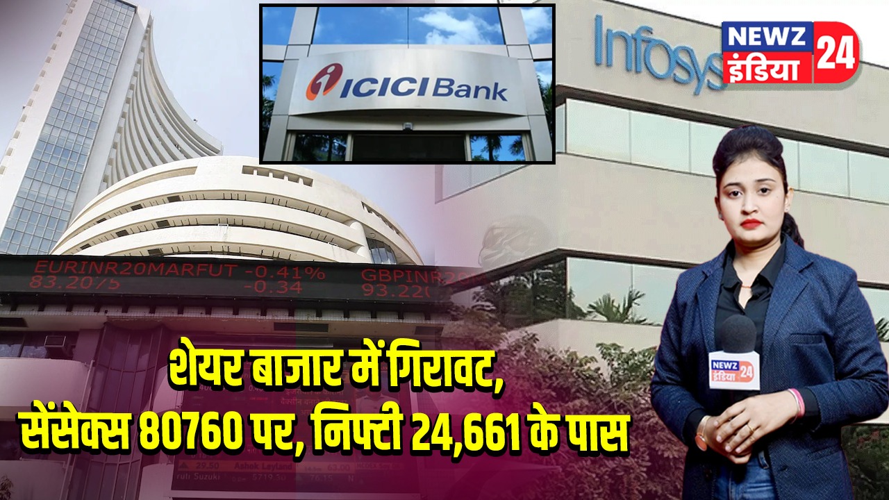 शेयर बाजार में गिरावट, सेंसेक्स 80760 पर, निफ्टी 24,661 के पास