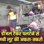 डीजल टैंकर पलटने से मची लूट की अफरा-तफरी