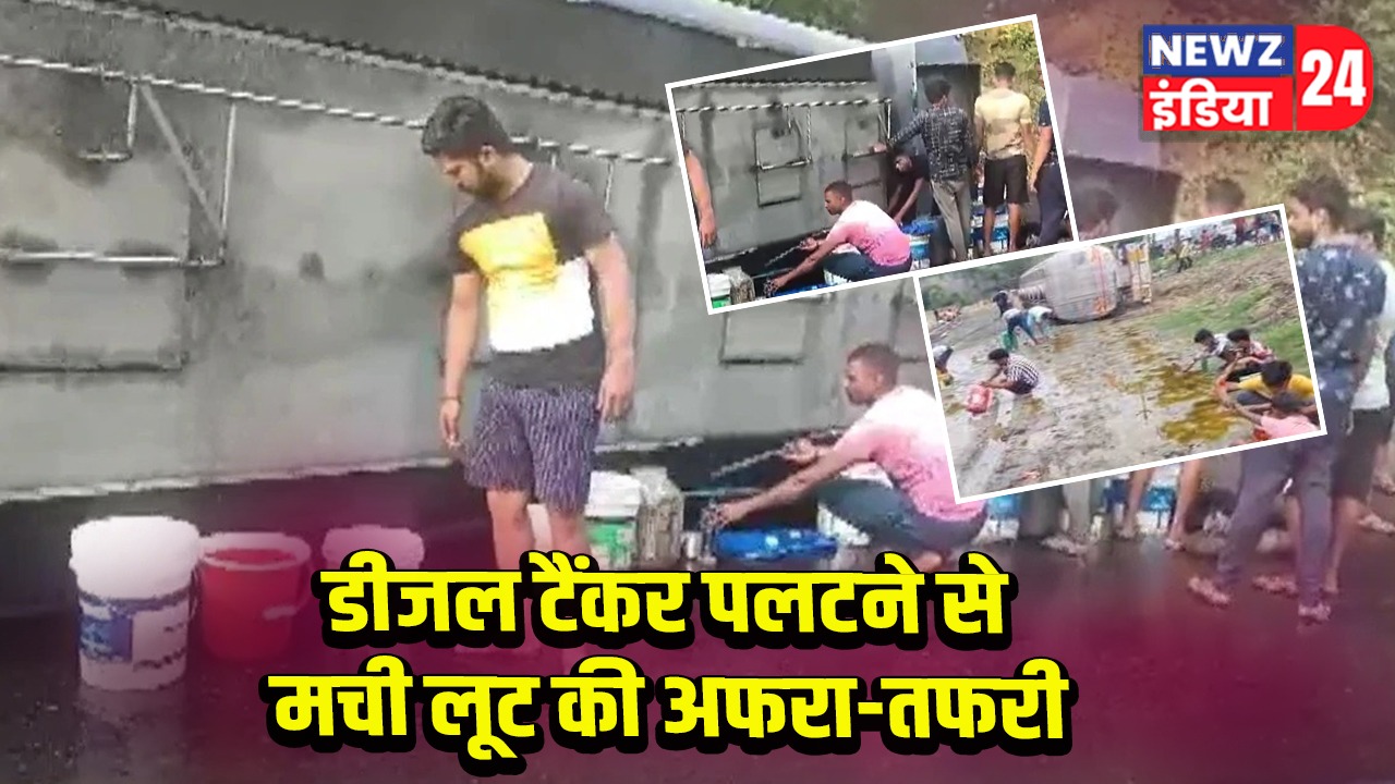 डीजल टैंकर पलटने से मची लूट की अफरा-तफरी