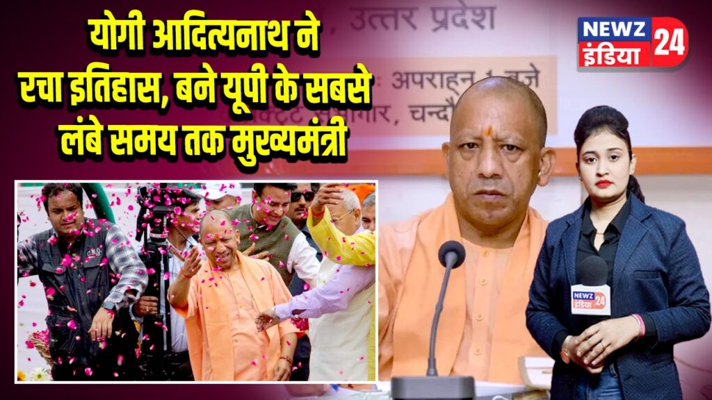 योगी आदित्यनाथ ने रचा इतिहास, बने यूपी के सबसे लंबे समय तक मुख्यमंत्री