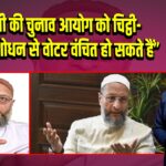 ओवैसी की चुनाव आयोग को चिट्ठी-“विशेष संशोधन से वोटर वंचित हो सकते हैं”