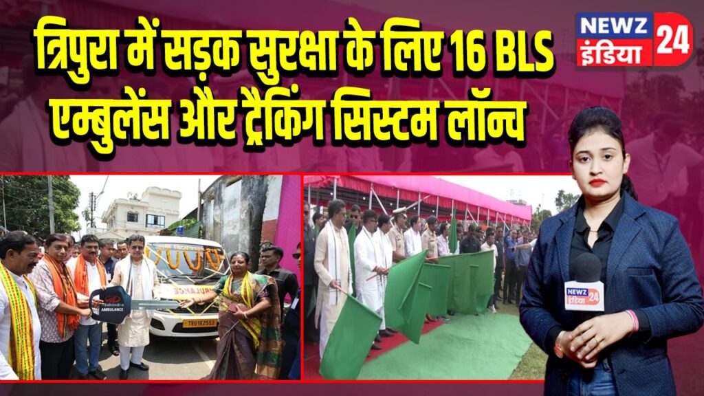त्रिपुरा में सड़क सुरक्षा के लिए 16 BLS एम्बुलेंस और ट्रैकिंग सिस्टम लॉन्च | 