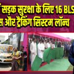 त्रिपुरा में सड़क सुरक्षा के लिए 16 BLS एम्बुलेंस और ट्रैकिंग सिस्टम लॉन्च | 