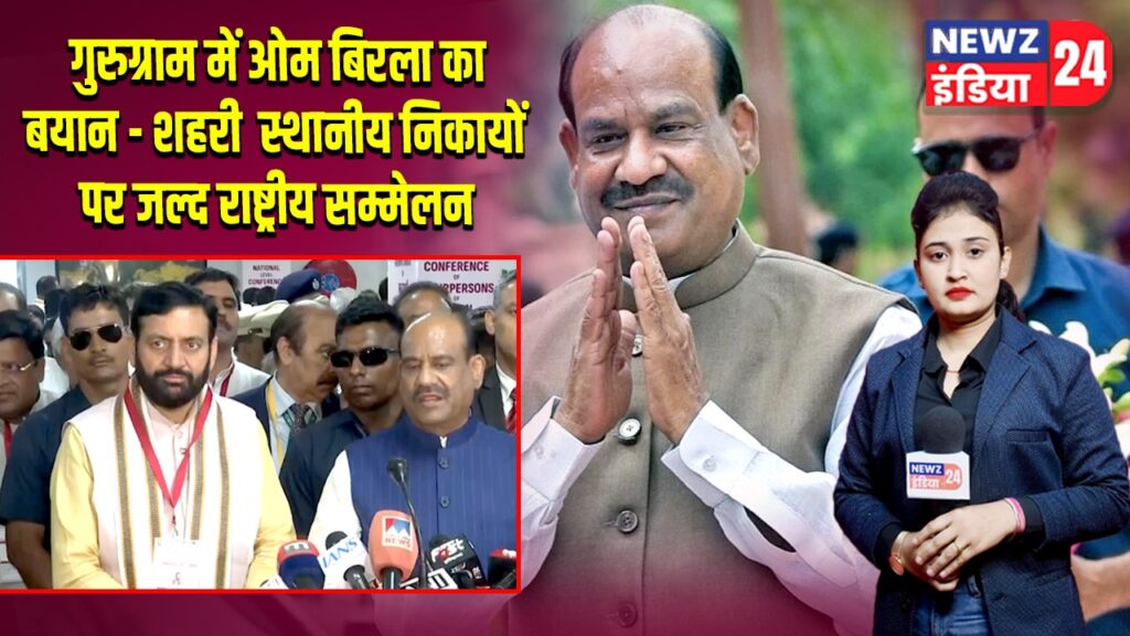 गुरुग्राम में ओम बिरला का बयान – शहरी स्थानीय निकायों पर जल्द राष्ट्रीय सम्मेलन 