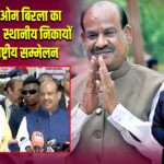 गुरुग्राम में ओम बिरला का बयान – शहरी स्थानीय निकायों पर जल्द राष्ट्रीय सम्मेलन 