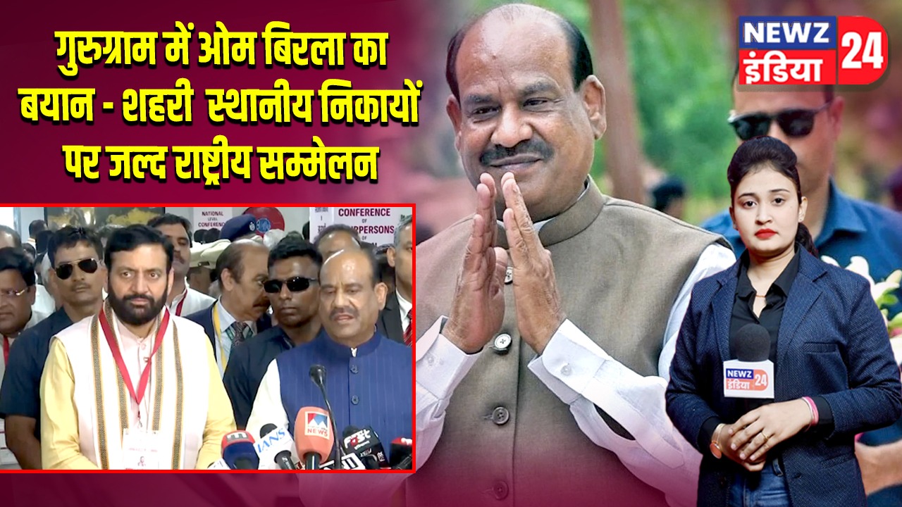गुरुग्राम में ओम बिरला का बयान – शहरी स्थानीय निकायों पर जल्द राष्ट्रीय सम्मेलन 