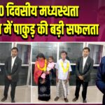 90 दिवसीय मध्यस्थता अभियान में पाकुड़ की बड़ी सफलता