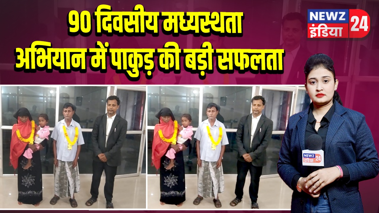 90 दिवसीय मध्यस्थता अभियान में पाकुड़ की बड़ी सफलता