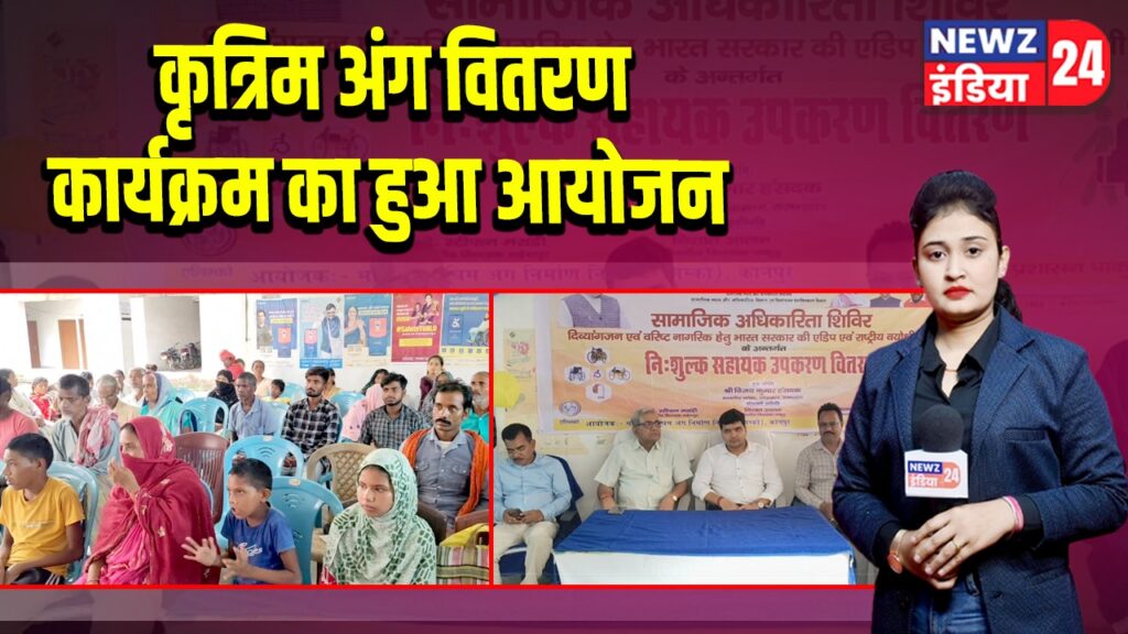 कृत्रिम अंग वितरण कार्यक्रम का हुआ आयोजन