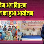 कृत्रिम अंग वितरण कार्यक्रम का हुआ आयोजन