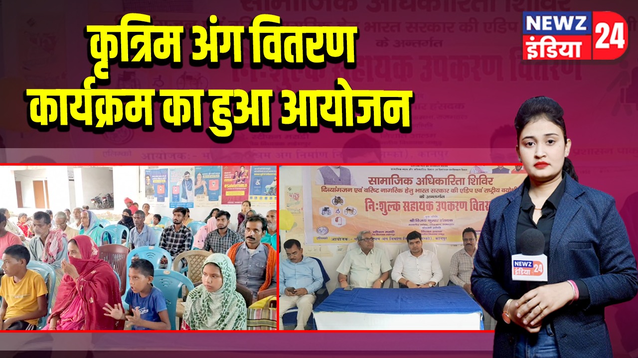 कृत्रिम अंग वितरण कार्यक्रम का हुआ आयोजन