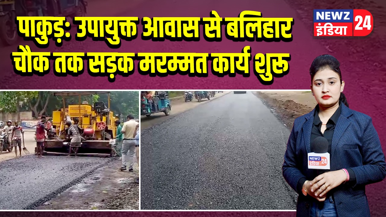 पाकुड़: उपायुक्त आवास से बलिहार चौक तक सड़क मरम्मत कार्य शुरू