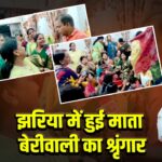 झरिया में हुई माता बेरीवाली का श्रृंगार