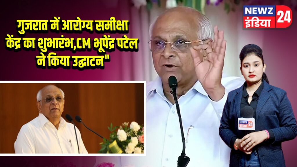 गुजरात में आरोग्य समीक्षा केंद्र का शुभारंभ, CM भूपेंद्र पटेल ने किया उद्घाटन