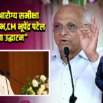 गुजरात में आरोग्य समीक्षा केंद्र का शुभारंभ, CM भूपेंद्र पटेल ने किया उद्घाटन