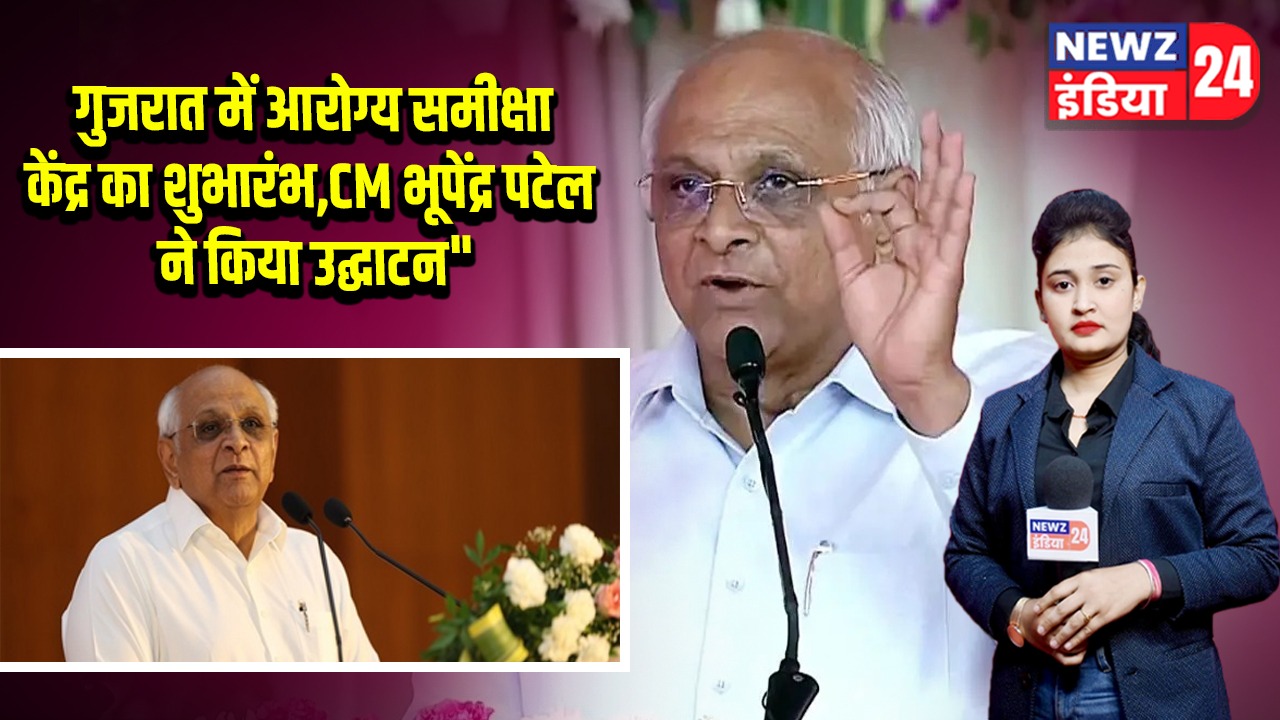 गुजरात में आरोग्य समीक्षा केंद्र का शुभारंभ, CM भूपेंद्र पटेल ने किया उद्घाटन