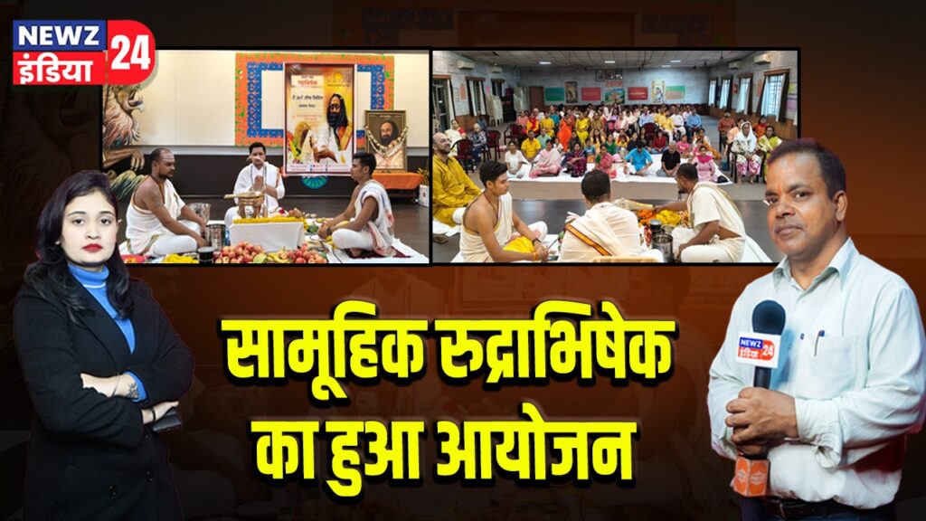 सामूहिक रुद्राभिषेक का हुआ आयोजन