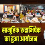 सामूहिक रुद्राभिषेक का हुआ आयोजन