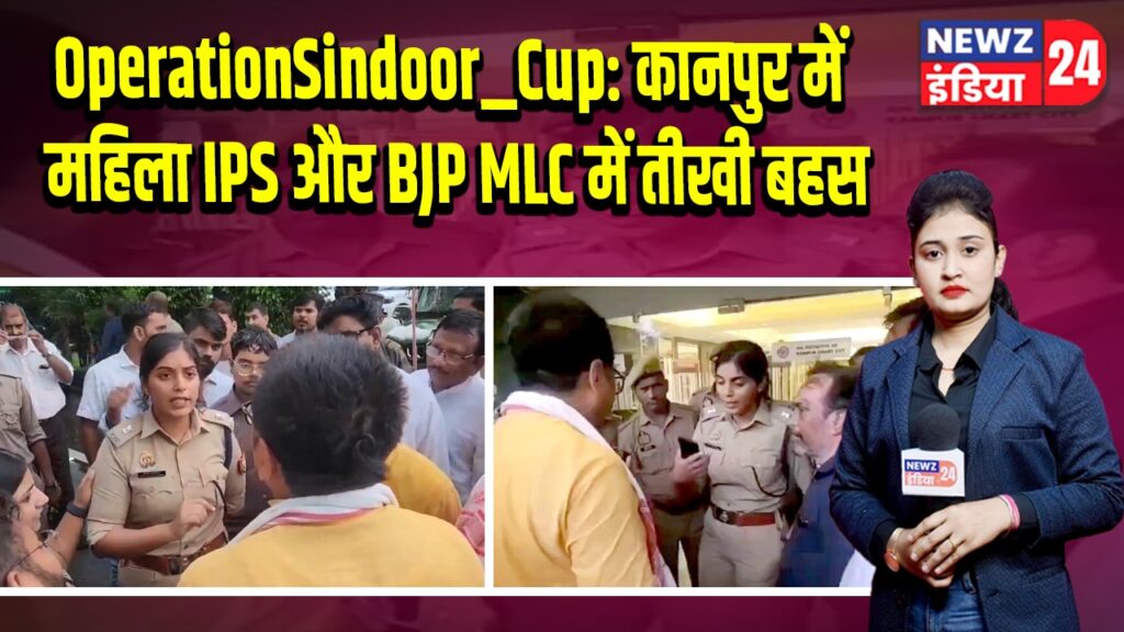 OperationSindoor_Cup: कानपुर में महिला IPS और BJP MLC में तीखी बहस
