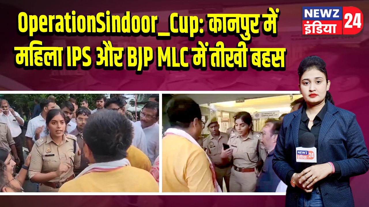 OperationSindoor_Cup: कानपुर में महिला IPS और BJP MLC में तीखी बहस