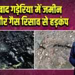 लोयाबाद गड़ेरिया में जमीन दरार और गैस रिसाव से हड़कंप