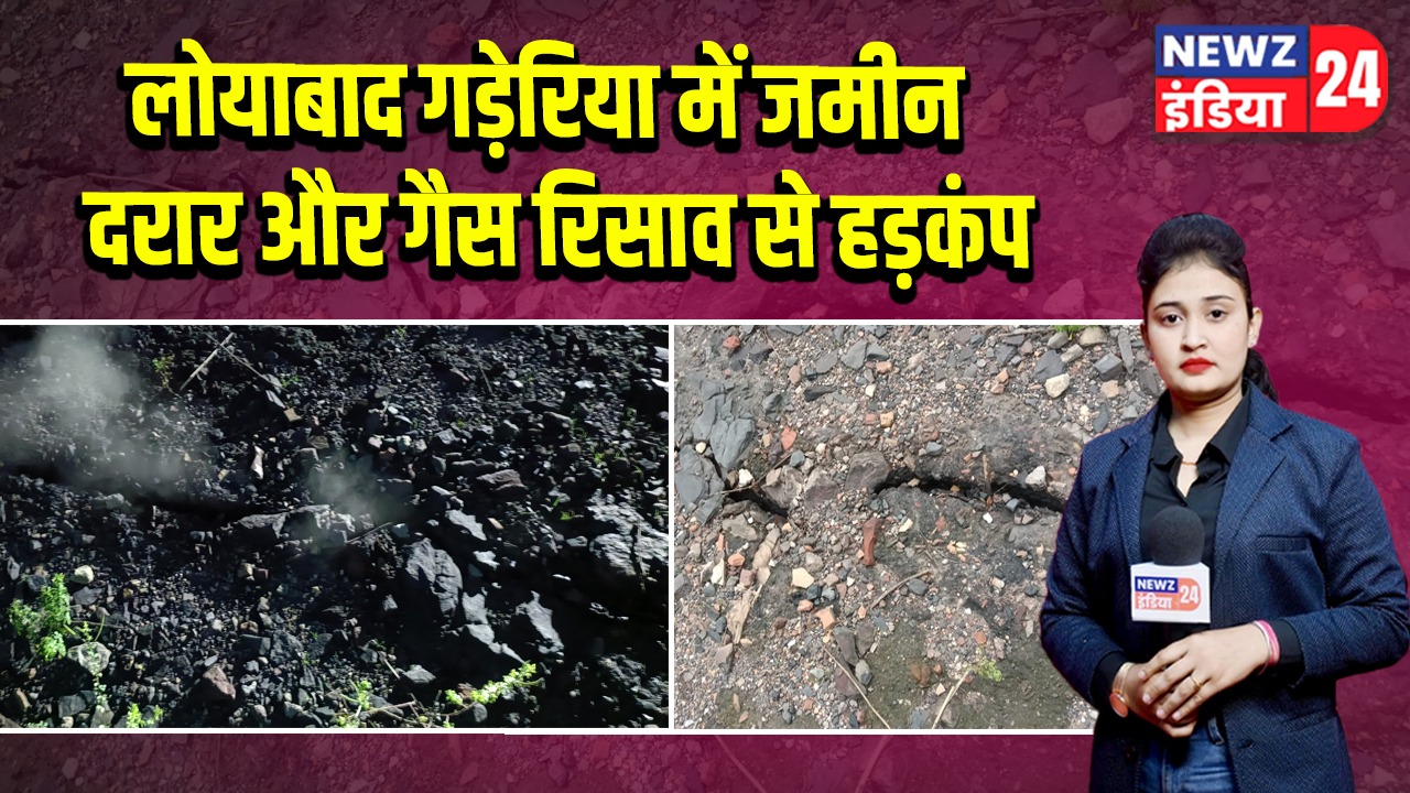 लोयाबाद गड़ेरिया में जमीन दरार और गैस रिसाव से हड़कंप
