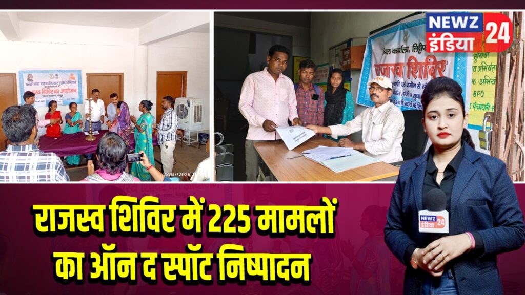 राजस्व शिविर में 225 मामलों का ऑन द स्पॉट निष्पादन