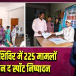 राजस्व शिविर में 225 मामलों का ऑन द स्पॉट निष्पादन