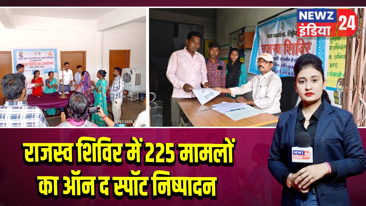 राजस्व शिविर में 225 मामलों का ऑन द स्पॉट निष्पादन