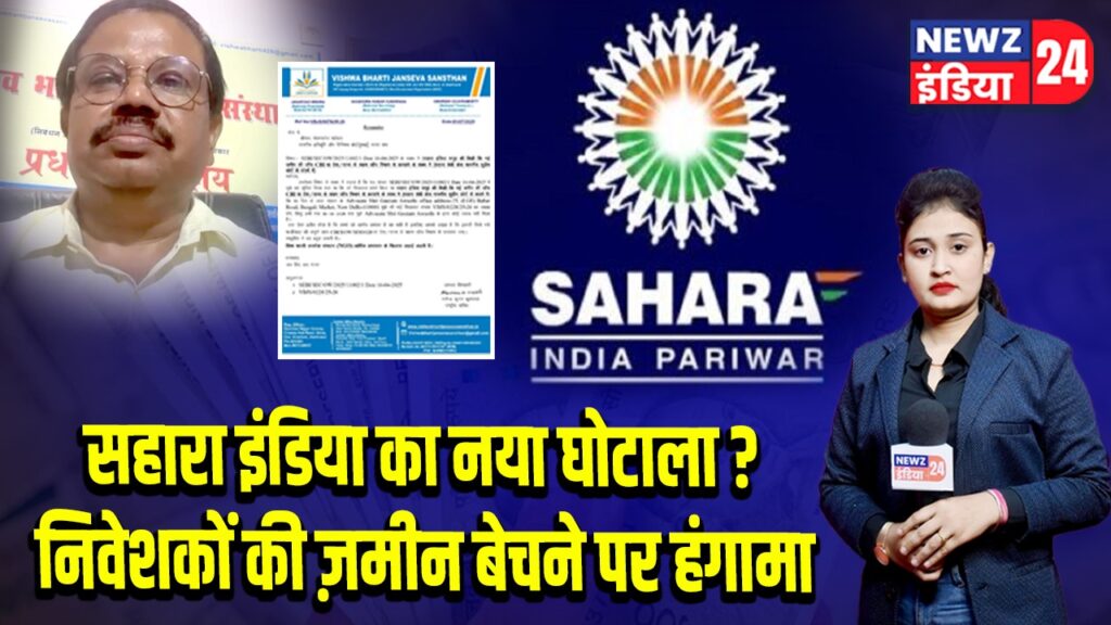 सहारा इंडिया का नया घोटाला? निवेशकों की ज़मीन बेचने पर हंगामा