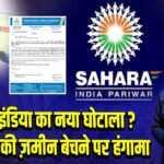 सहारा इंडिया का नया घोटाला? निवेशकों की ज़मीन बेचने पर हंगामा