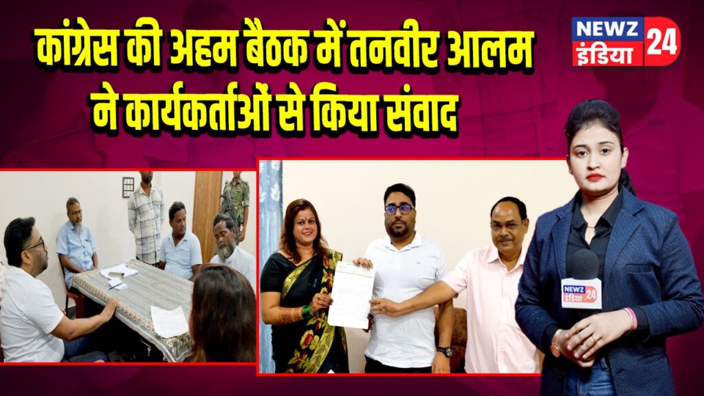 कांग्रेस की अहम बैठक में तनवीर आलम ने कार्यकर्ताओं से किया संवाद