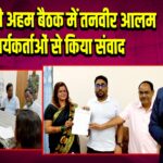 कांग्रेस की अहम बैठक में तनवीर आलम ने कार्यकर्ताओं से किया संवाद