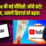 YouTube की नई पॉलिसी: कॉपी कंटेंट पर सजा, असली क्रिएटर्स को बढ़ावा