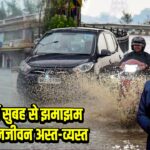 दिल्ली में सुबह से झमाझम बारिश, जनजीवन अस्त-व्यस्त