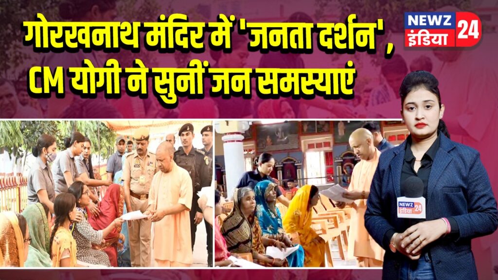 गोरखनाथ मंदिर में ‘जनता दर्शन’, CM योगी ने सुनीं जन समस्याएं