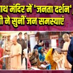 गोरखनाथ मंदिर में ‘जनता दर्शन’, CM योगी ने सुनीं जन समस्याएं