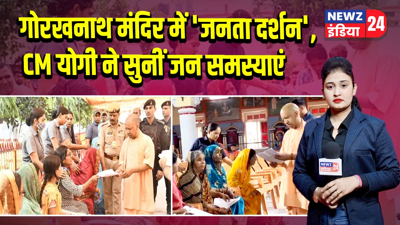 गोरखनाथ मंदिर में ‘जनता दर्शन’, CM योगी ने सुनीं जन समस्याएं